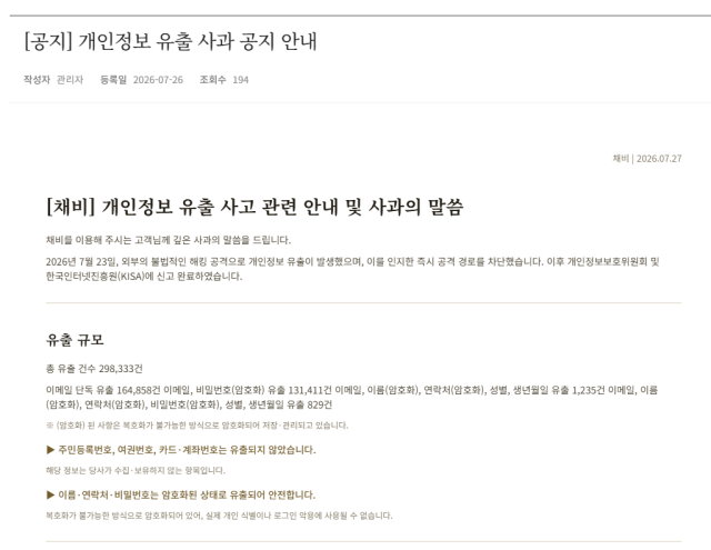 채비의 개인정보 유출 공지 사진채비 누리집 갈무리