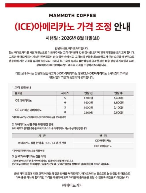 매머드커피 가격인상 안내문 사진매머드커피