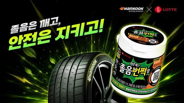 한국타이어 롯데 졸음번쩍 껌 콜라보 제품사진한국타이어
