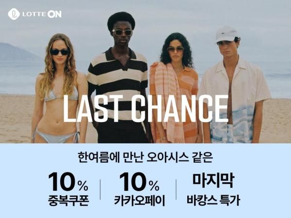 롯데온의 대표 할인 행사 라스트찬스 포스터 사진롯데온