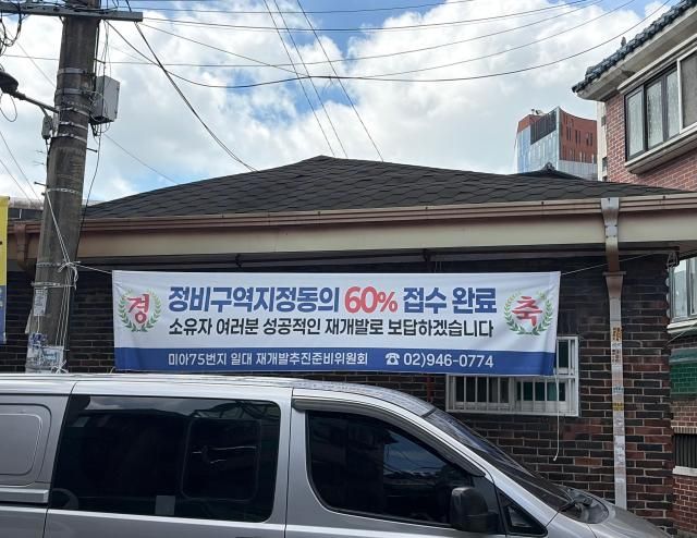 29일 찾은 강북구 재개발 단지인 미아동75에 걸린 동의률 60 현수막사진이은별 기자