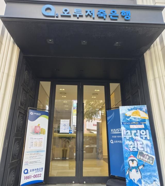 사진오투저축은행