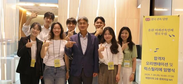 장세욱 동국제강그룹 부회장가운데이 ‘럭스틸리에’로 임명된 송원 미래건축인재 펠로우십 1기 선발 인원들과 기념사진을 찍는 모습 손 모양으로 럭스틸리에의 첫글자 ‘L’을 표현했다