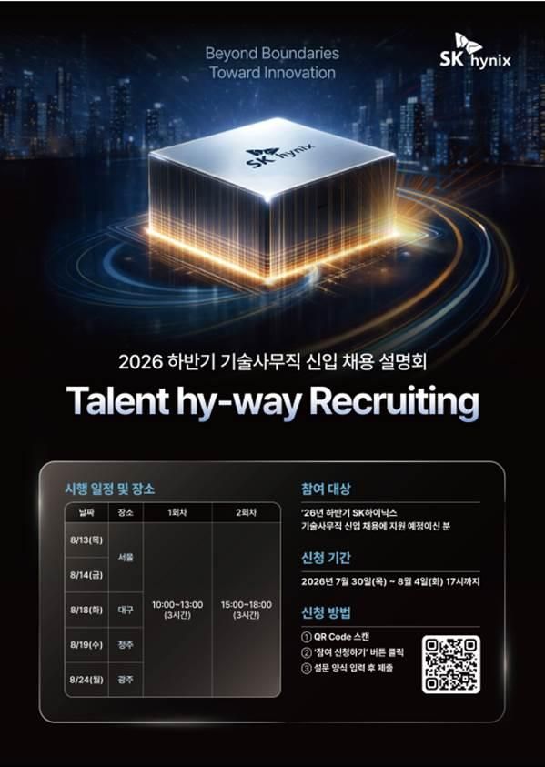 2026 하반기 SK하이닉스 기술 사무직 신입 채용설명회 포스터 사진SK하이닉스 