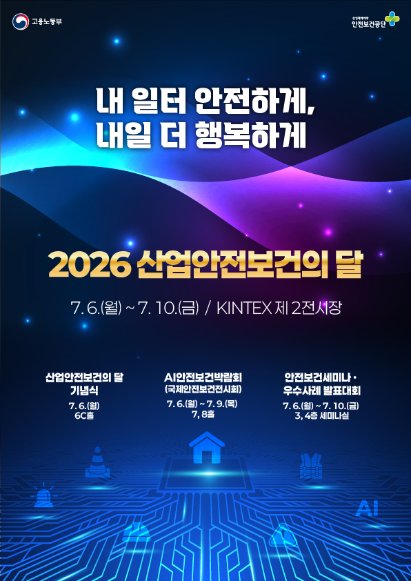 2026년 산업안전보건의 달 공식 포스터 사진고용노동부