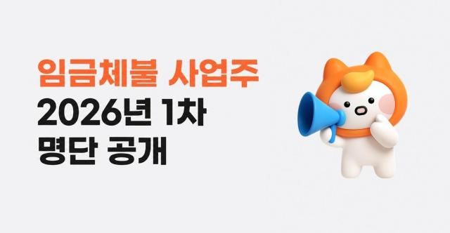 알바몬이 최근 2026년 임금체불 사업주 명단을 자사 누리집 등에서 공개했다 자료알바몬