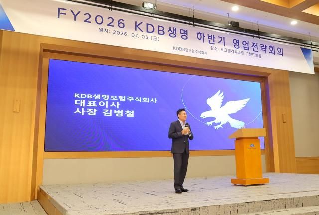 김병철 KDB생명 대표이사가 지난 3일 열린 ‘2026년 하반기 영업전략회의’에서 하반기 영업 전략 방향성을 설명하고 있다 사진KDB생명 