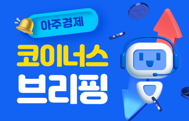 아주경제 코이너스 브리핑 사진아주경제 