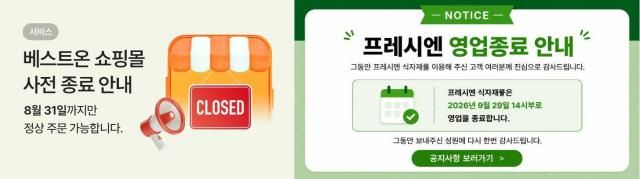 대상 베스트온 CJ프레시웨이 프레시엔 운영 종료를 알리는 홈페이지 배너 사진베스트온·프레시엔 캡처