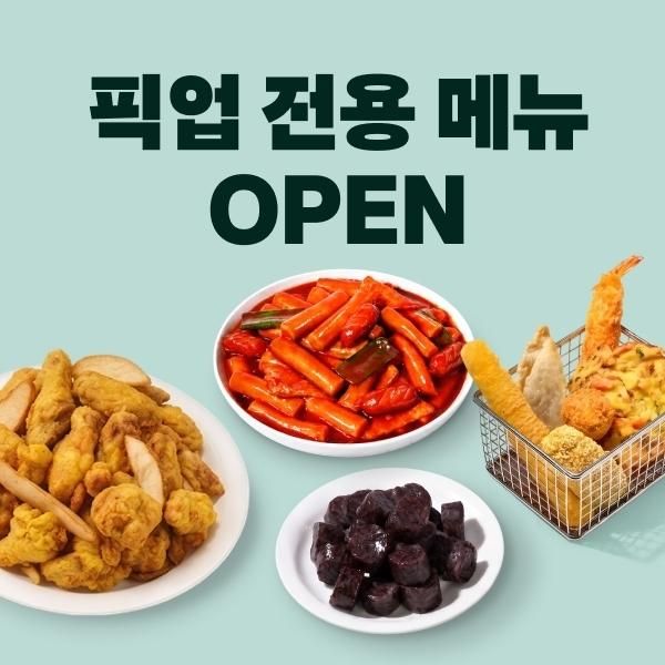 배민 픽업 서비스 메뉴 이미지 사진배달의민족