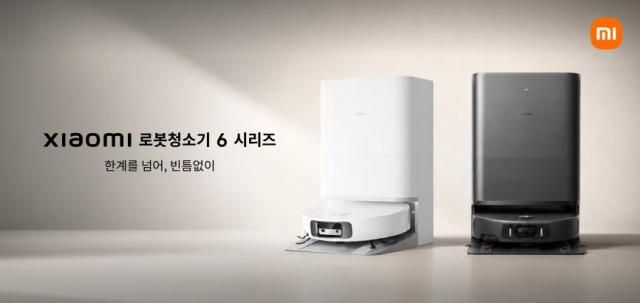 샤오미의 신제품 로봇청소기 샤오미 로봇청소기 6 시리즈 사진샤오미코리아