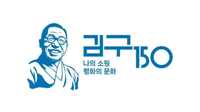 김구 탄생 150주년 유네스코 기념해 기념사업 로고 사진문화체육관광부 