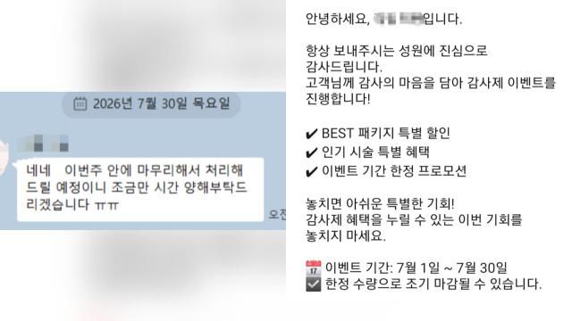 왼쪽 서울 강서구 피부과 의원이 지난달 30일까지 환불을 처리해 주겠다고 밝힌 사진 오른쪽 폐업 직전이던 7월까지 감사제 이벤트를 진행한 피부과 의원 안내 문자사진제보자 제공