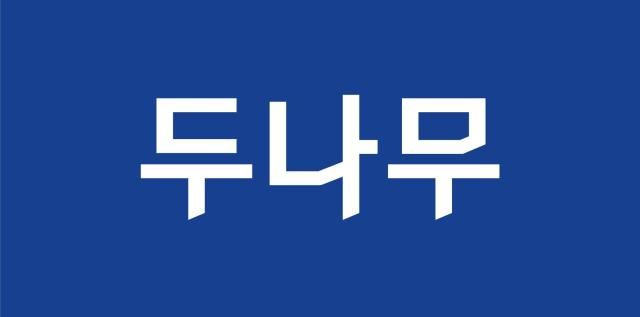 사진두나무