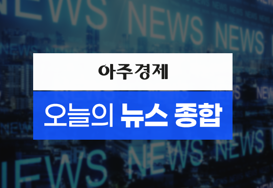 출처아주경제 DB