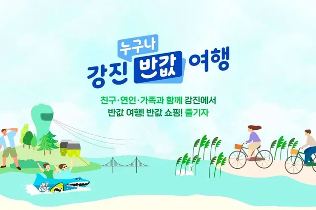 강진 반값여행 이미지