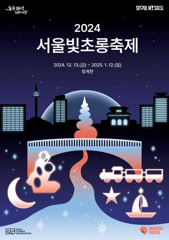 2024 서울빛초롱축제가 12월13일부터 내년 1월12일까지 31일간 펼쳐진다 / 서울관광재단