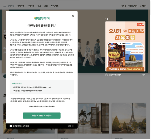 모두투어 개인정보 유출