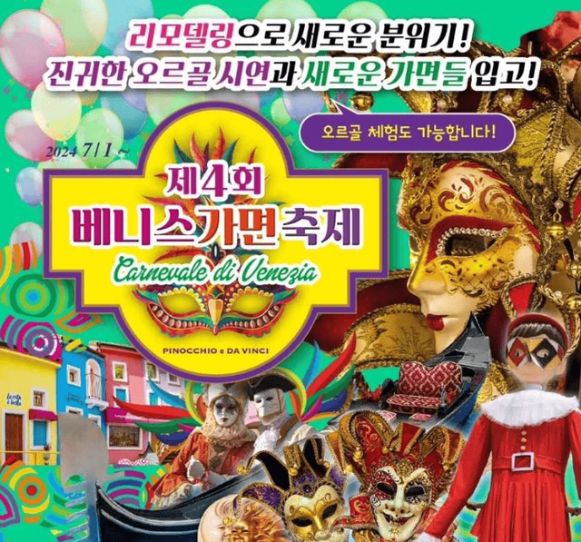 가평 쁘띠프랑스 베니스 가면축제