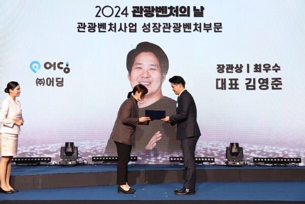  어딩이 ‘2024 관광벤처의 날’ 행사에서 올해의 우수 관광벤처기업으로 선정됐다 / 한국관광공사