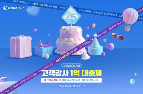 온라인투어가 창립 25주년을 기념해 ‘고객감사 1억 대축제’ 프로모션을 1월17일까지 진행한다 / 온라인투어