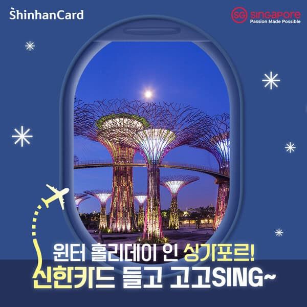 싱가포르관광청이 겨울을 맞아 신한카드와 함께 ‘윈터 홀리데이 인 싱가포르! 신한카드 들고 고고SING~’을 진행한다 / 싱가포르관광청