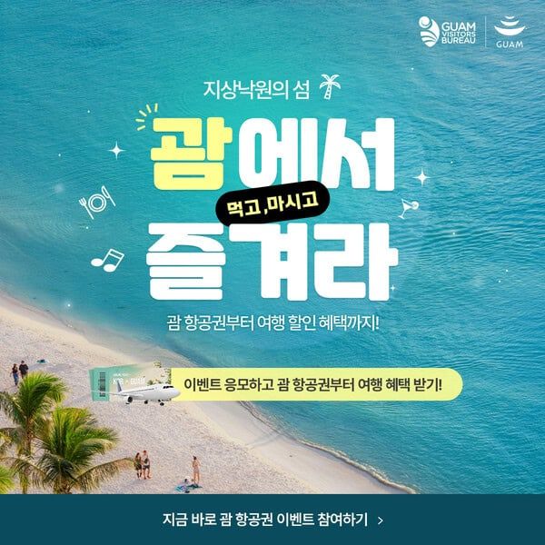 괌정부관광청의 이벤트