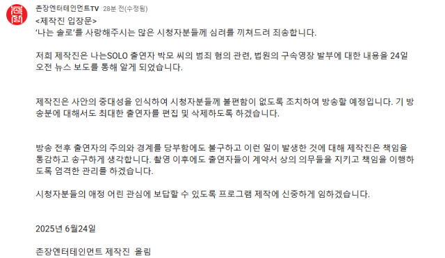 나는 솔로를 제작하는 촌장 엔터테인먼트 제작진이 출연진이 성폭행 혐의로 구속되자 사과했다 사진유튜브 촌장엔터테인먼트