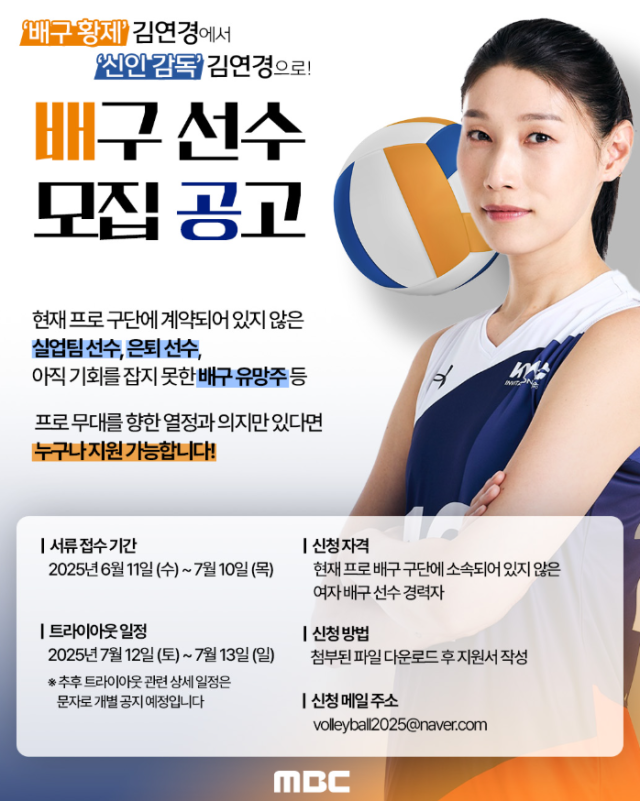 MBC가 김연경이 감독이 될 프로그램 선수 모집에 나섰다 사진MBC SNS