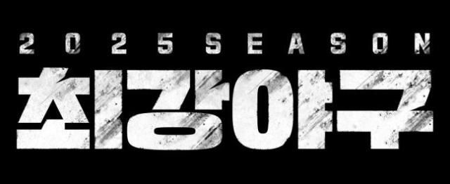 최강야구 새 시즌 로고 사진JTBC