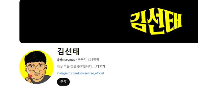 김선태 전 주무관이 새 유튜브 채널을 열었다 사진유튜브 채널 김선태