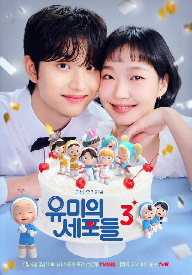 유미의 세포들3 포스터 사진티빙