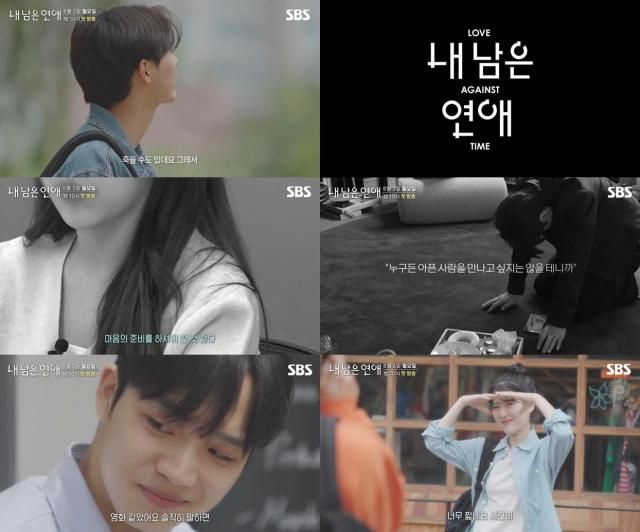 사진SBS 내 남은 연애 예고편 캡처