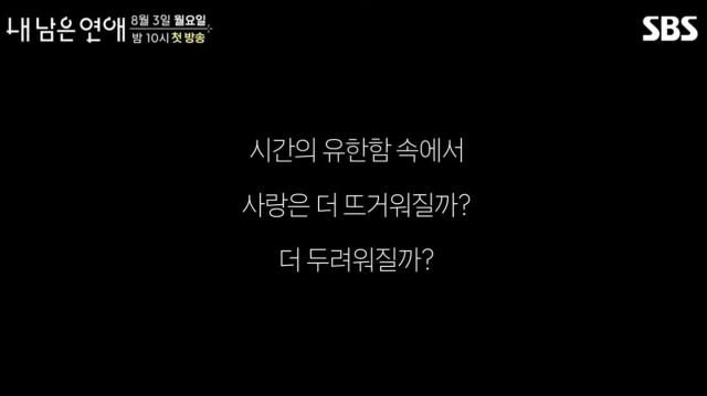 사진SBS 내 남은 연애 예고편 캡처