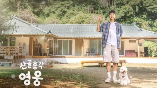임영웅이 출연 중인 SBS 예능프로그램 산골총각 영웅 포스터 사진SBS