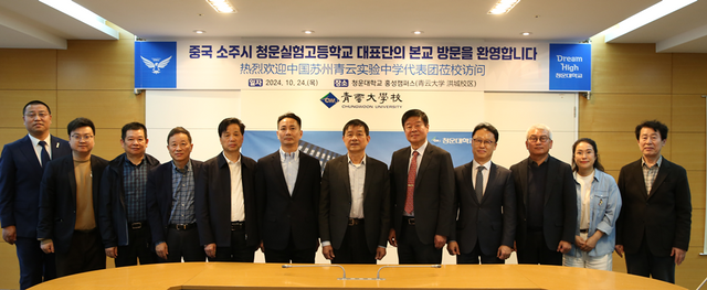 지난 24일 중국 소주시 청운실험고등학교 대표단이 청운대를 방문해 기념 촬영을 하고 있다. (사진=청운대)