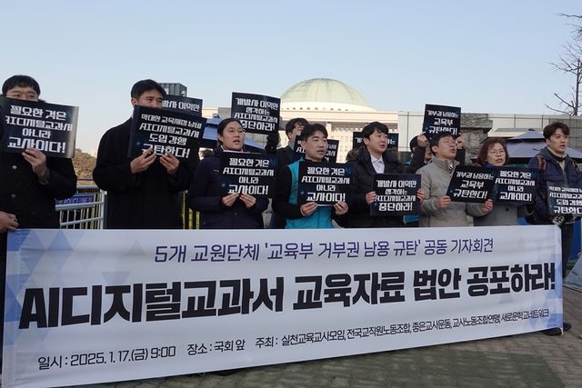교원 단체들은 17일 국회 앞에서 ‘AI디지털교과서의 교육자료 법안 공포 요구와 정부의 거부권 남용 규탄’ 공동 기자회견을 진행했다. (사진=전국교직원노동조합)