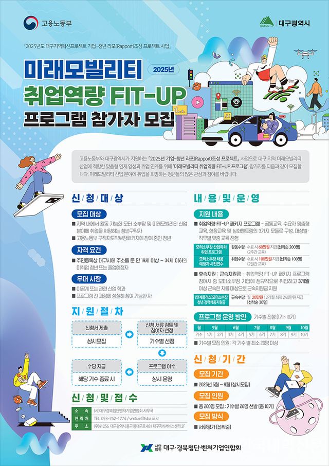 대구광역시&nbsp;‘미래 모빌리티 취업역량 FIT-UP 프로그램’ 참가자 모집 포스터. (사진=대구광역시)
