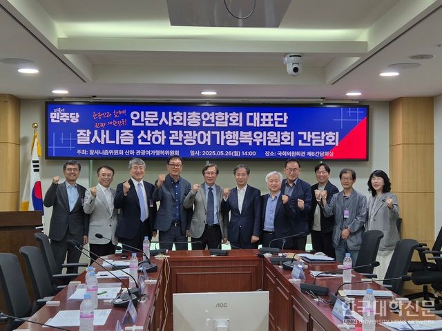 (사)한국인문사회총연합회와 더불어민주당 ‘진짜 대한민국’ 선대위 잘사니즘 위원회, 관광여가행복위원회는 지난 26일 오후 국회의원회관에서 ‘인문사회 및 문화예술 분야 학술생태계 회복을 위한 간담회’를 개최했다. (사진=한국인문사회총연합회)