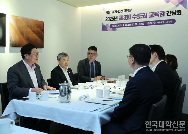 정근식 서울시교육감과 임태희 경기도교육감, 도성훈 인천광역시교육감은 지난달 29일 수도권 교육감 간담회를 열고 현안을 논의했다. (사진=서울시교육청)