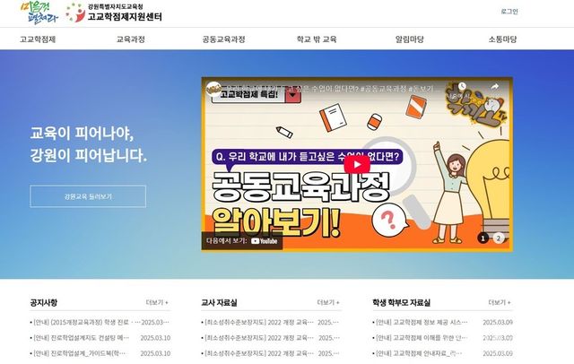 강원특별자치도교육청 고교학점제지원센터 홈페이지 화면. (사진=강원특별자치도교육청)