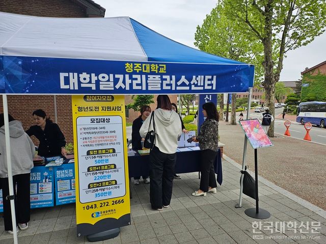 청주대 대학일자리플러스센터가 취·창업 지원 서비스 등을 적극 지원하기 위해 학내에 홍보부스를 운영할 계획이다. (사진은 지난해 운영한 홍보부스)