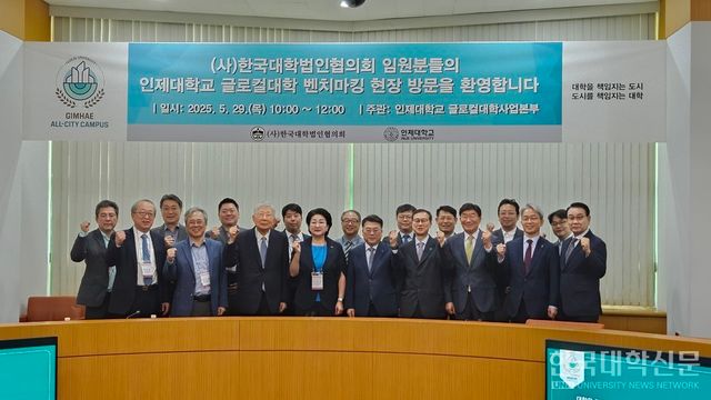 한국대학법인협의회 임원단이 인제대를 방문했다.