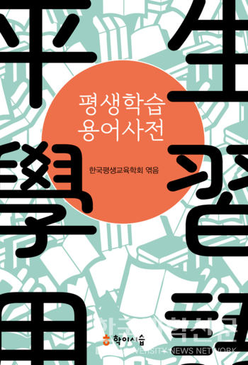 (사진=한국평생교육학회)