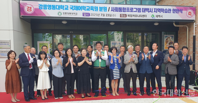 강릉영동대 현인숙 총장과 이상호 태백시 시장 외 내빈들이 강릉영동대 국제어학교육원 분원 및 사회통합프로그램 태백시 지역학습관을 개관하고 현판식을 축하하고 있다.