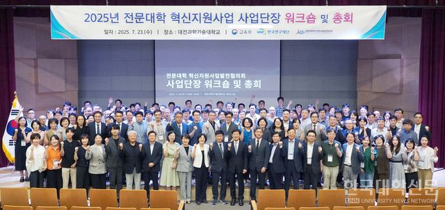 23일 대전과기대에서 열린 2025년 전문대학 혁신지원사업발전협의회 사업단장 워크숍·총회 참석자들이 기념사진을 촬영하고 있다. (사진=한명섭 기자)