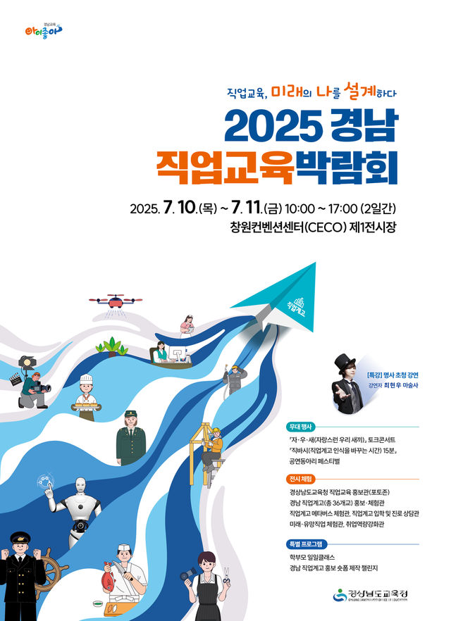 2025 경남직업교육박람회 포스터. (사진=경남교육청)