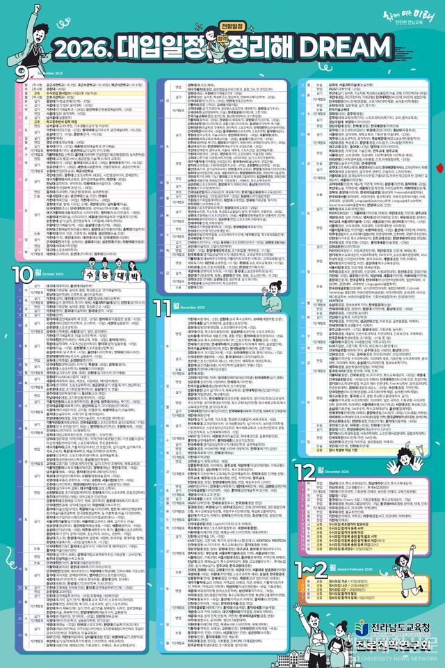 19일 전라남도교육청이 제작, 배포한 '2026 대입일정 정리해 DREAM'. (자료=전남교육청)