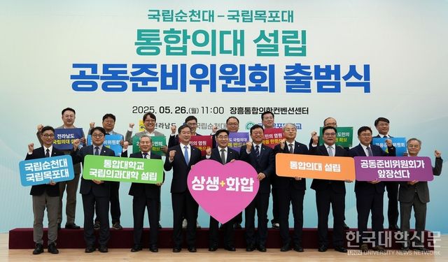 국립목포대-국립순천대 통합의대 설립 공동준비위원회 출범식. (사진=한국대학신문 DB)