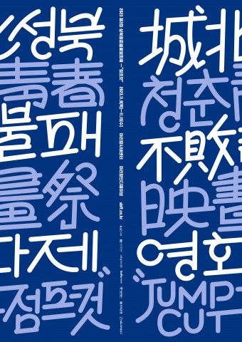 ‘제3회 성북청춘불패영화제’ 공식 포스터